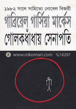গোলকধাঁধায় সেনাপতি image