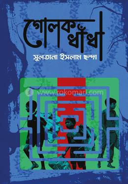 গোলক ধাঁধা