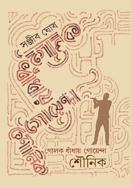 গোলক ধাঁধায় গোয়েন্দা সৌনিক