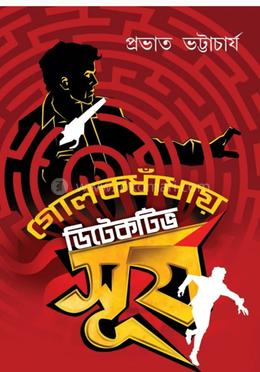 গোলক ধাঁধায় ডিটেকটিভ সূর্য