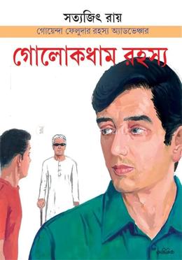 গোলকধাম রহস্য