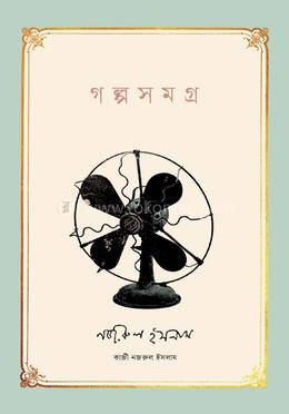 গল্পসমগ্র image