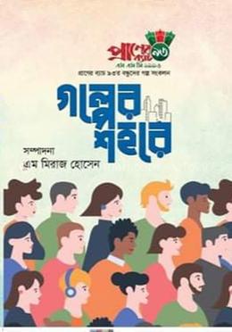গল্পের শহরে