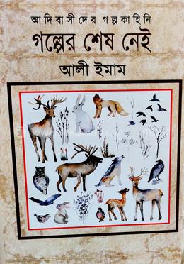 গল্পের শেষ নেই