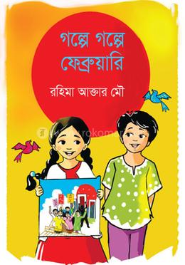 গল্পে গল্পে ফেব্রুয়ারি image