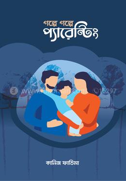 গল্পে গল্পে প্যারেন্টিং image