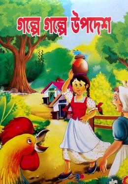 গল্পে গল্পে উপদেশ 