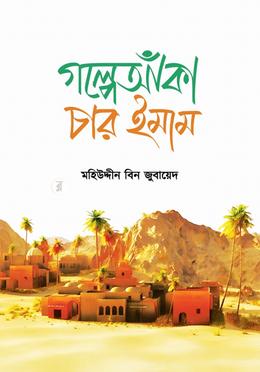 গল্পে আঁকা চার ইমাম