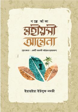 গল্পে আঁকা মহীয়সী আমেনা image