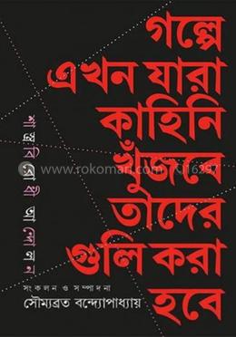 গল্পে এখন যারা কাহিনী খুঁজবে তাদের গুলি করা হবে 