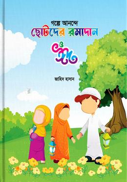 গল্পে আনন্দে ছোটদের রমাদান ও ঈদ image