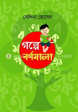 গল্পে বর্ণমালা image