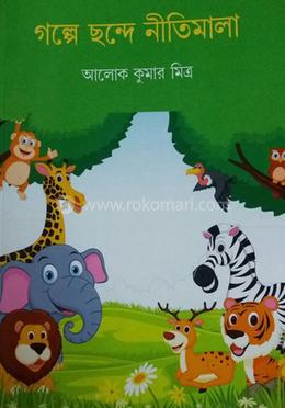 গল্পে ছন্দে নীতিমালা