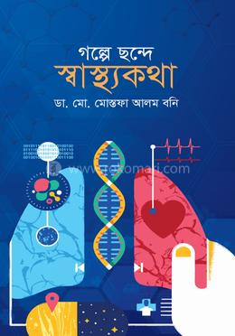 গল্পে-ছন্দে স্বাস্থ্যকথা image