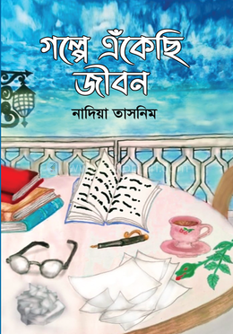 গল্পে এঁকেছি জীবন image