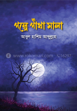 গল্পে গাঁথা মালা