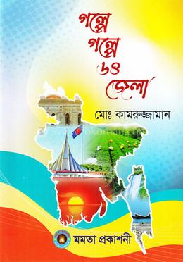গল্পে গল্পে ৬৪ জেলা image