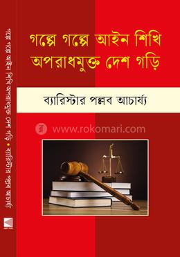 গল্পে গল্পে আইন শিখি অপরাধমুক্ত দেশ গড়ি