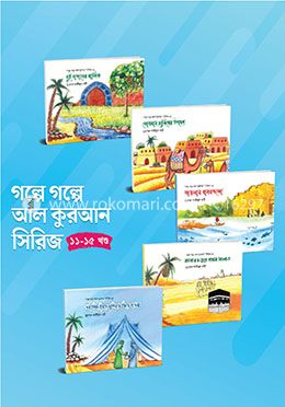 গল্পে গল্পে আল কুরআন - সিরিজ ১১ - ১৫ খণ্ড