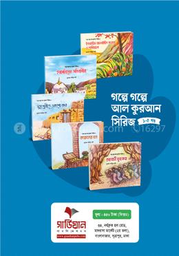গল্পে গল্পে আল কুরআন সিরিজ (১-৫ খণ্ড)