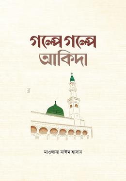 গল্পে গল্পে আকিদা image