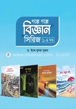 গল্পে গল্পে বিজ্ঞান সিরিজ ১-৪ খণ্ড image