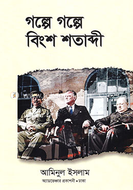 গল্পে গল্পে বিংশ শতাব্দী