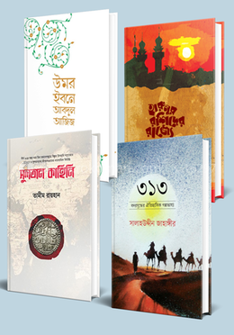 গল্পে গল্পে বীরত্বগাথা ৪টি বইয়ের রকমারি কালেকশন