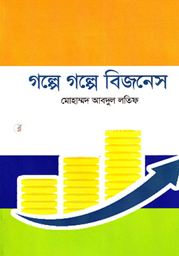 গল্পে গল্পে বিজনেস image