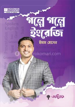 গল্পে গল্পে ইংরেজি image