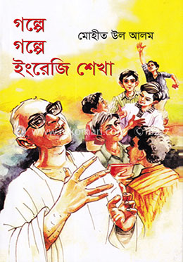 গল্পে গল্পে ইংরেজী শেখা