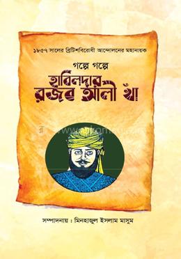 গল্পে গল্পে হাবিলদার রজব আলী খাঁ image