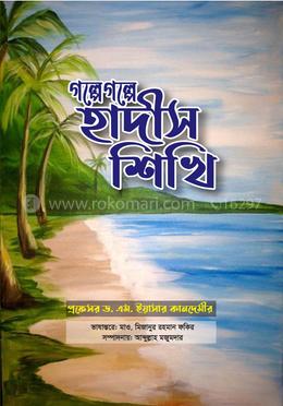  গল্পে গল্পে হাদীস শিখি image