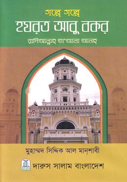 গল্পে গল্পে হযরত আবু বকর (রা.) 