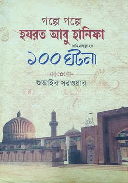গল্পে গল্পে হযরত আবু হানিফা রহ. এর ১০০ ঘটনা