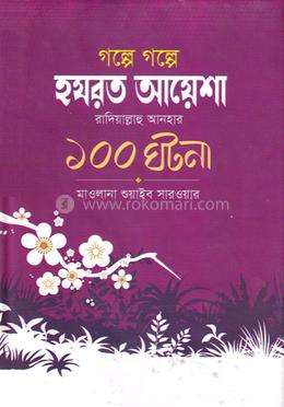 গল্পে গল্পে হযরত আয়শা রাদিয়াল্লাহু আনহু - এর ১০০ ঘটনা image