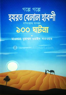গল্পে গল্পে হযরত বেলাল হাবশী রাদিয়াল্লাহু আনহু - এর ১০০ ঘটনা