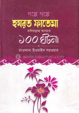 গল্পে গল্পে হযরত ফাতেমা রাদিয়াল্লাহু আনহু - এর ১০০ ঘটনা image