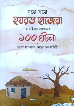 গল্পে গল্পে হযরত হাজেরা আ : - এর ১০০ ঘটনা