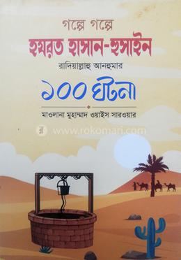 গল্পে গল্পে হযরত হাসান - হুসাইন রাদিয়াল্লাহু আনহু - এর ১০০ ঘটনা