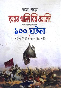 গল্পে গল্পে হযরত খালিদ ইবনে ওয়ালিদ রাদিয়াল্লাহু আনহু - এর ১০০ ঘটনা