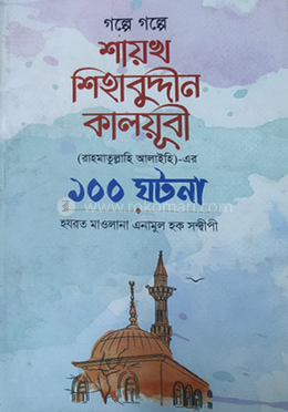 গল্পে গল্পে হযরত শায়েখ শিহাব উদ্দিন এর ১০০ ঘটনা