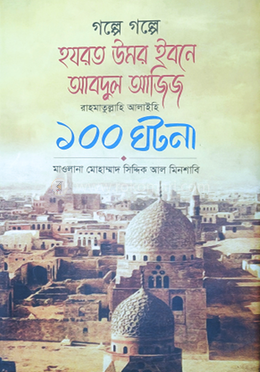 গল্পে গল্পে হযরত উমর ইবনে আবদুল আজিয রহ. এর - ১০০ ঘটনা
