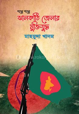 গল্পে গল্পে ঝালকঠি জেলার মুক্তিযুদ্ধ image