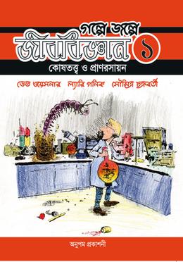 গল্পে জল্পে জীববিজ্ঞান ১