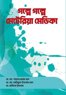 গল্পে গল্পে মেটেরিয়া মেডিকা image