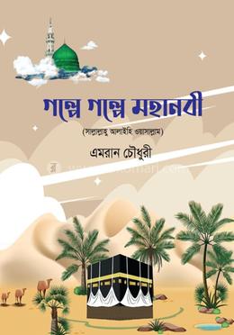 গল্পে গল্পে মহানবী (সা.) 