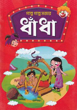 গল্পে গল্পে মজার ধাঁধা