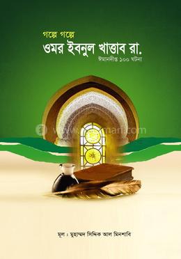 গল্পে গল্পে ওমর ইবনুল খাত্তাব