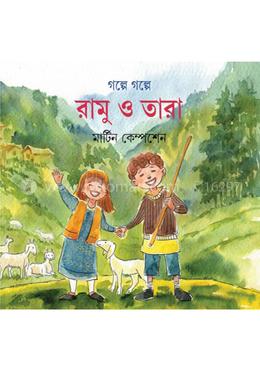 গল্পে গল্পে রামু ও তারা
